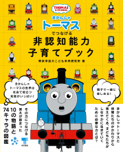 東京書籍 一般書籍 趣味 実用 きかんしゃトーマスでつなげる 非認知能力子育てブック