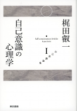 自己意識の心理学_オンデマンド版