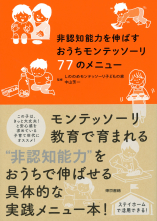 非認知能力を伸ばすおうちモンテッソーリ77のメニュー_オンデマンド版