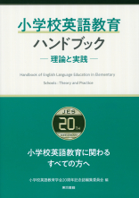 小学校英語教育ハンドブック_オンデマンド版