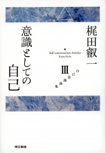 意識としての自己_オンデマンド版