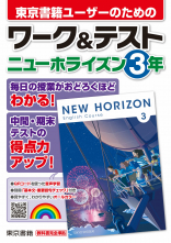 ニューホライズン　３年　ワーク＆テスト