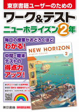 ニューホライズン　２年　ワーク＆テスト