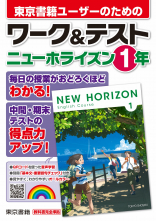 ニューホライズン　１年　ワーク＆テスト