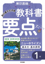 ニューホライズン　基本文・基本表現　１年