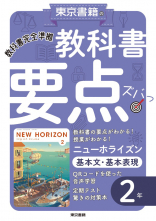 ニューホライズン　基本文・基本表現　２年