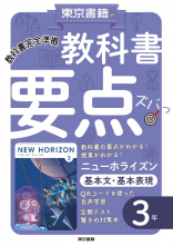 ニューホライズン　基本文・基本表現　３年