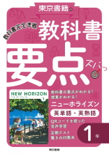 ニューホライズン　英単語・英熟語　１年