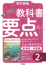 ニューホライズン　英単語・英熟語　２年