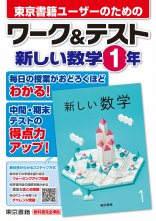 新しい数学　１年　ワーク＆テスト