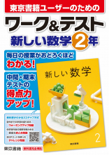 新しい数学　２年　ワーク＆テスト