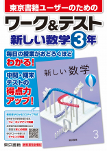 新しい数学　３年　ワーク＆テスト