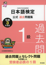 日本語検定公式過去問題集　１級　令和3年度版