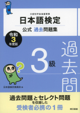 日本語検定公式過去問題集　３級　令和3年度版