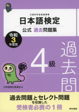 日本語検定公式過去問題集　４級　令和3年度版