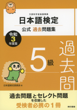 日本語検定公式過去問題集　５級　令和3年度版