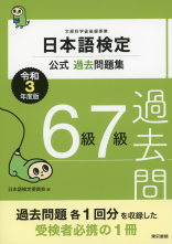 日本語検定公式過去問題集　６級７級　令和3年度版