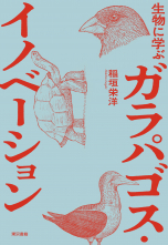 生物に学ぶ ガラパゴス・イノベーション