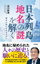 日本列島 地名の謎を解く