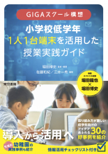 GIGAスクール構想 小学校低学年 1人1台端末を活用した 授業実践ガイド