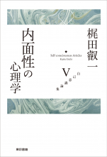 内面性の心理学