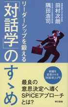 リーダーシップを鍛える「対話学」のすゝめ_オンデマンド版