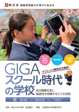 GIGAスクール時代の学校