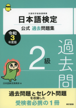 日本語検定公式過去問題集　２級　令和3年度版_オンデマンド版