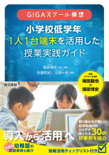 GIGAスクール構想 小学校低学年 1人1台端末を活用した 授業実践ガイド_オンデマンド版