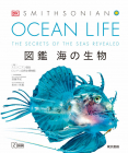OCEAN LIFE 図鑑 海の生物