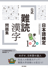 日本語検定 公式「難読漢字」問題集 1級2級