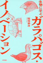 生物に学ぶ ガラパゴス・イノベーション_オンデマンド版