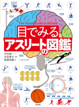 目でみるアスリートの図鑑