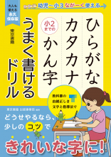 ひらがな カタカナ 小２までの かん字 うまく書けるドリル