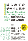 はじめてのデザイン思考　基本BOOK&実践CARDs