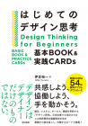 はじめてのデザイン思考　基本BOOK&実践CARDs_オンデマンド版