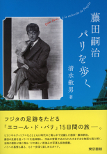 藤田嗣治パリを歩く_オンデマンド版