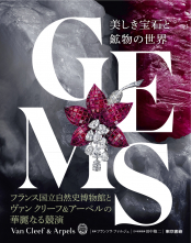 ＧＥＭＳ　美しき宝石と鉱物の世界