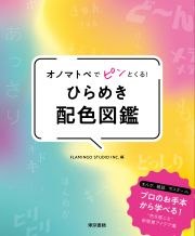 オノマトペでピンとくる！ ひらめき配色図鑑