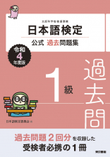 日本語検定公式過去問題集　1級　令和4年度版