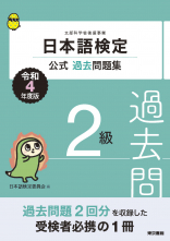 日本語検定公式過去問題集　2級　令和4年度版