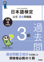 日本語検定公式過去問題集　3級　令和4年度版