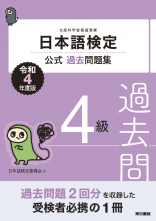 日本語検定公式過去問題集　4級　令和4年度版