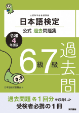 日本語検定公式過去問題集　6級7級　令和4年度版