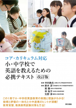 小・中学校で英語を教えるための必携テキスト　改訂版