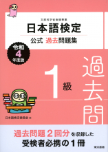 日本語検定公式過去問題集　1級　令和4年度版_オンデマンド版