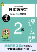 日本語検定公式過去問題集　2級　令和4年度版_オンデマンド版