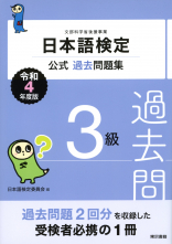 日本語検定公式過去問題集　3級　令和4年度版_オンデマンド版