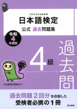 日本語検定公式過去問題集　4級　令和4年度版_オンデマンド版