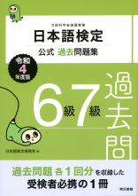 日本語検定公式過去問題集　6級7級　令和4年度版_オンデマンド版